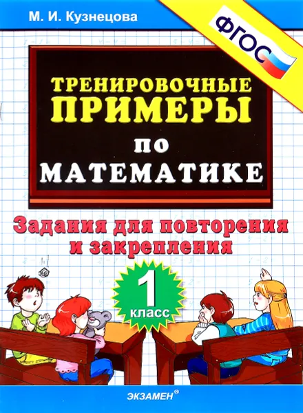 Обложка книги Математика. 1 класс. Тренировочные примеры. Задания для повторения и закрепления, М. И. Кузнецова