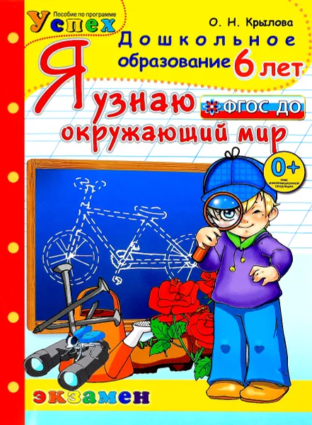 Обложка книги Я узнаю окружающий мир. 6 лет, О. Н. Крылова