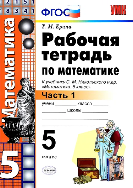 Обложка книги Математика. 5 класс. Рабочая тетрадь. К учебнику С. М. Никольского и др. Часть 1, Т. М. Ерина