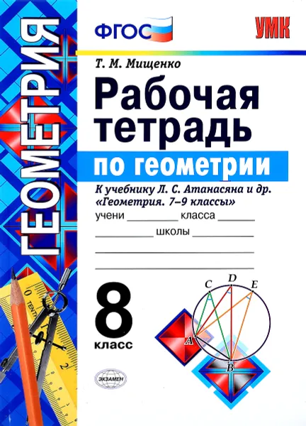 Обложка книги Геометрия. 8 класс. Рабочая тетрадь. К учебнику Л. С. Атанасяна и др., Т. М. Мищенко