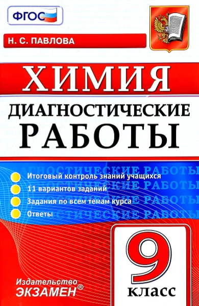 Обложка книги Химия. 9 класс. Диагностические работы, Н. С. Павлова