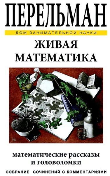 Обложка книги Живая математика. Математические рассказы и головоломки, Я. И. Перельман