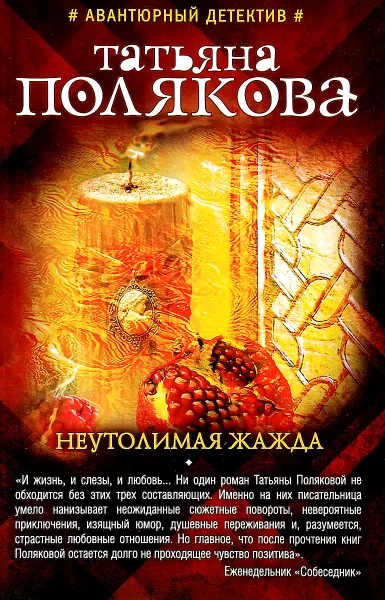 Обложка книги Неутолимая жажда, Татьяна Полякова
