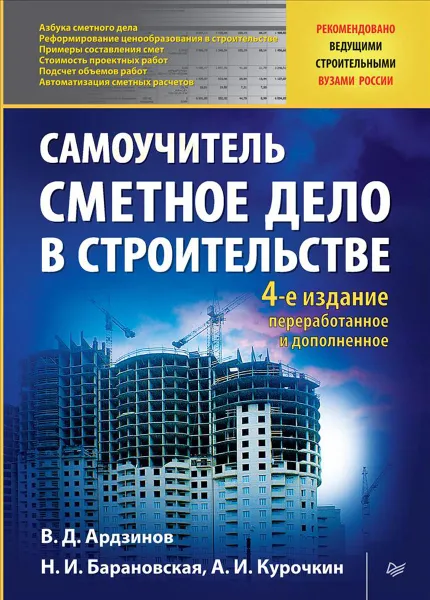 Обложка книги Сметное дело в строительстве. Самоучитель, В. Ардзинов, Н. Барановская, А. Курочкин