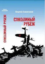 Обложка книги Соколиный рубеж, Сергей Самсонов