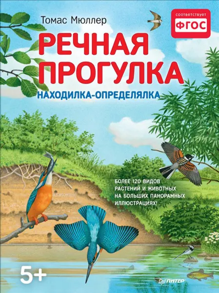 Обложка книги Речная прогулка. Находилка-определялка, Томас Мюллер