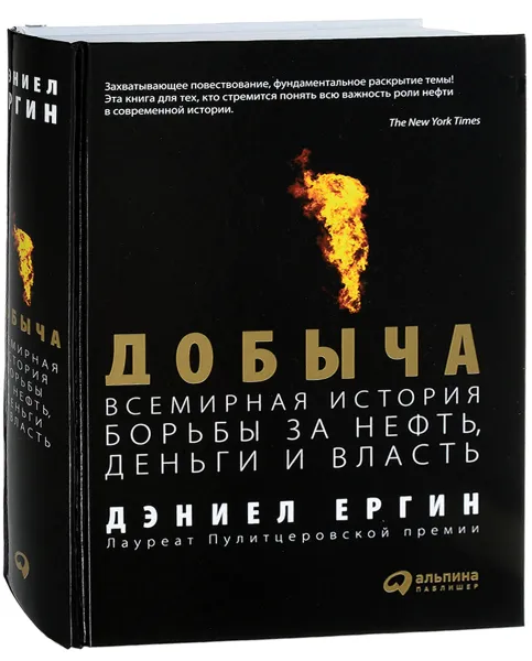 Обложка книги Добыча. Всемирная история борьбы за нефть, деньги и власть, Дэниел Ергин
