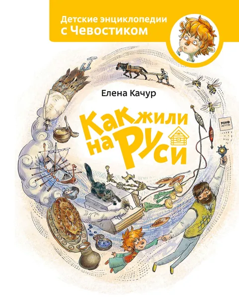 Обложка книги Как жили на Руси, Качур Елена