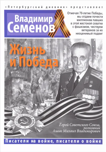 Обложка книги Жизнь и победа, Владимир Семенов