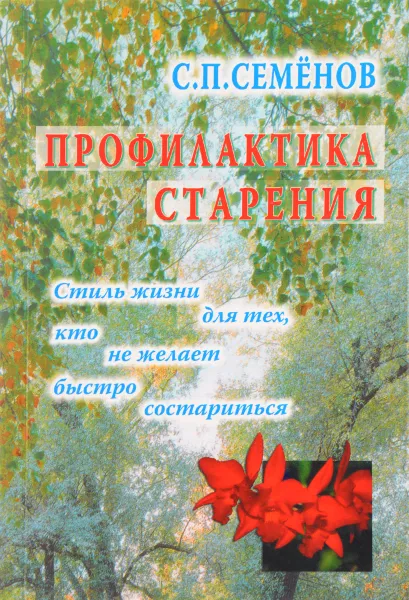 Обложка книги Профилактика старения, С. П. Семенов