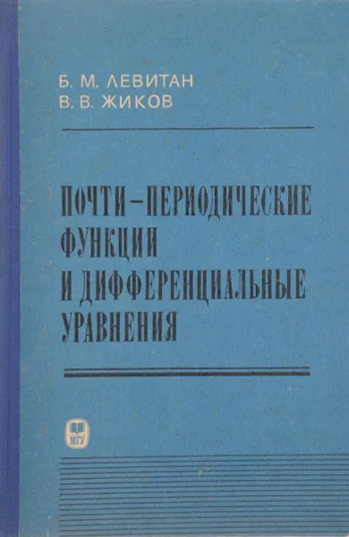 Обложка книги Почти-периодические функции т=и дифференциальные уравнения, Б. М. Левитан, В. В. Жиков