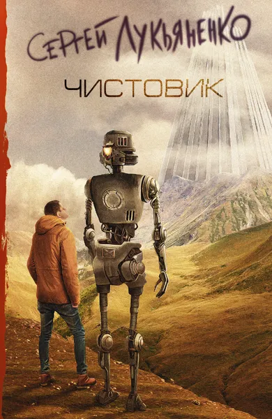 Обложка книги Чистовик, С. В. Лукьяненко