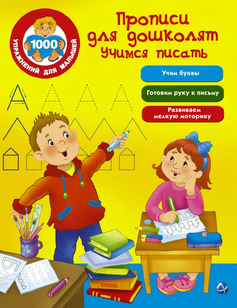 Обложка книги Прописи для дошколят. Учимся писать, В. Г. Дмитриева