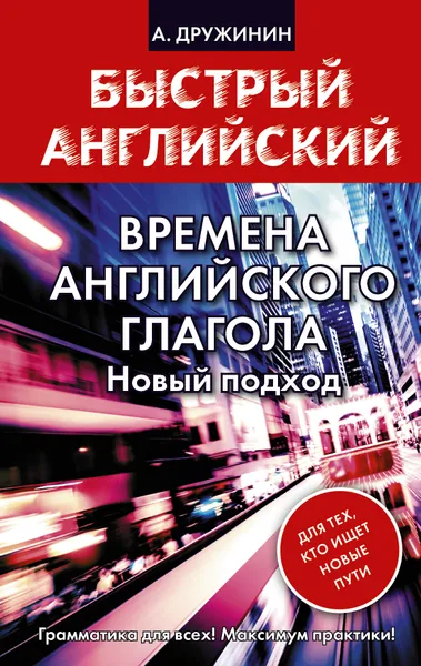 Обложка книги Времена английского глагола. Новый подход, А. Дружинин