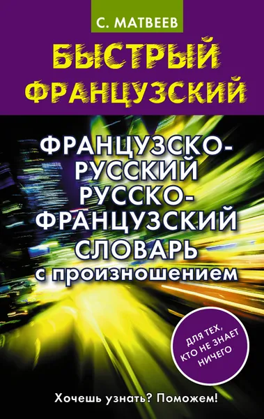 Обложка книги Французско-русский русско-французский словарь с произношением, С. Матвеев