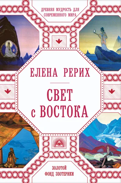 Обложка книги Свет с Востока, Елена Рерих