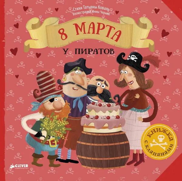 Обложка книги 8 Марта у пиратов, Татьяна Коваль