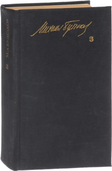 Обложка книги М.А. Булгаков. Собрание сочинений в 5 томах. Том 3, Булгаков М.А.