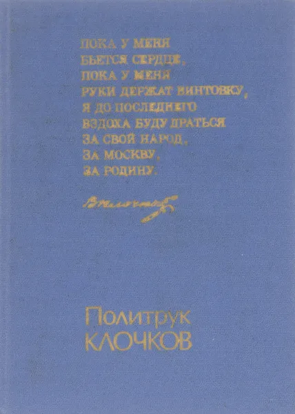 Обложка книги Политрук Клочков, Осипов В.