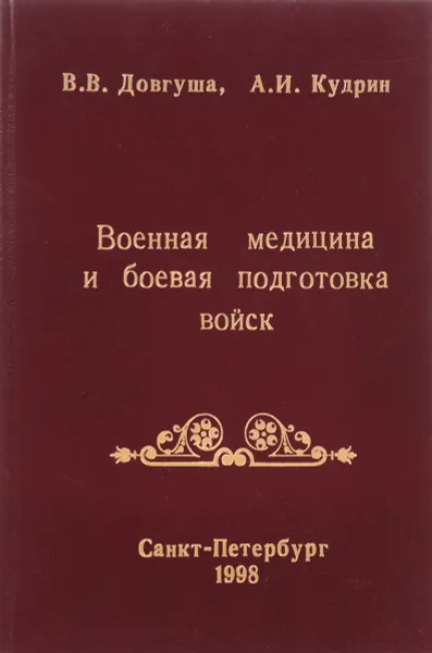 Обложка книги Военная медицина и боевая подготовка войск, Довгуша В., Кудрин А.