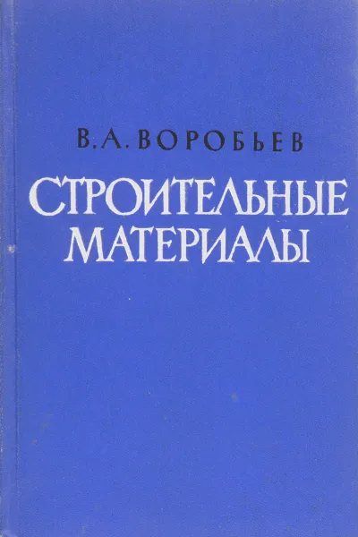 Обложка книги Строительные материалы, Воробьев В.