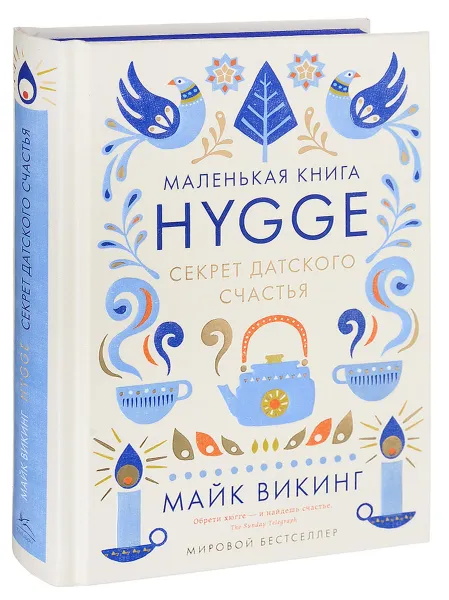 Обложка книги Hygge. Секрет датского счастья, Майк Викинг