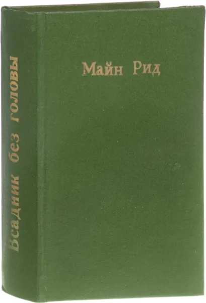 Обложка книги Всадник без головы, Майн Рид Т.