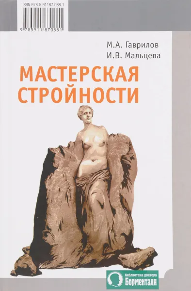 Обложка книги Мастерская стройности, Гаврилов М.А., Мальцева И.В.