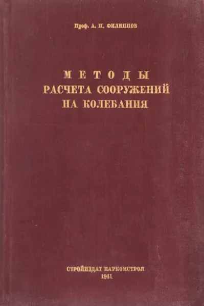 Обложка книги Методы расчета сооружений на колебания, Филиппов А.П.