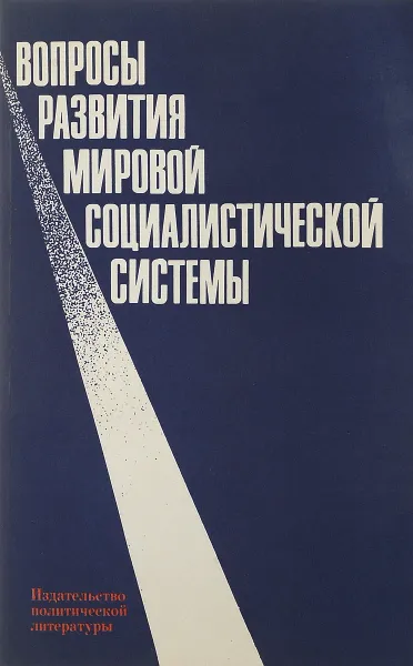 Обложка книги Вопросы развития мировой социалистической системы, А.В. Вахрамеев