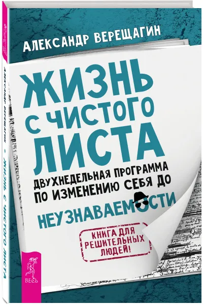 Обложка книги Жизнь с чистого листа. Двухнедельная программа по изменению себя до неузнаваемости, Александр Верещагин