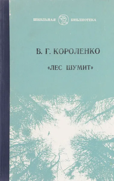 Обложка книги Лес шумит, В. Короленко