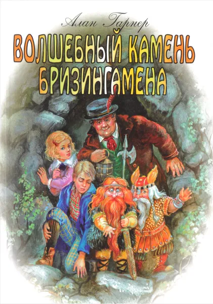 Обложка книги Волшебный камень Бризингамена, Алан Гарнер