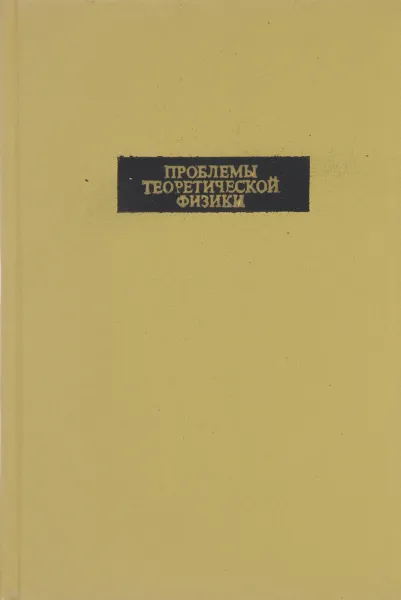 Обложка книги Проблемы теоретической физики, нет