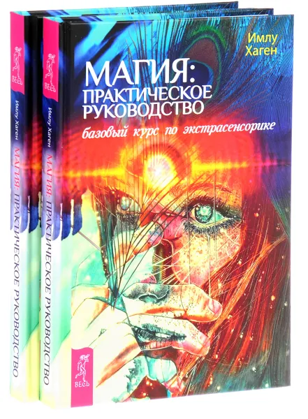 Обложка книги Магия. Практическое руководство. Базовый курс по экстрасенсорике (комплект из 2 книг), Имлу Хаген