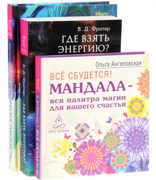 Обложка книги Магия. Практическое руководство. Все сбудется. Где взять энергию? (комплект из 3 книг), Имлу Хаген, В. Д. Фратер, Ольга Ангеловская