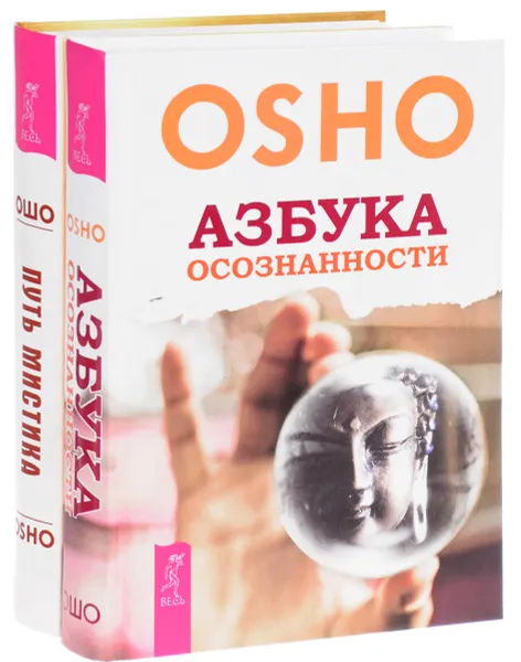 Обложка книги Азбука осознанности. Путь мистика (комплект из 2 книг), Osho