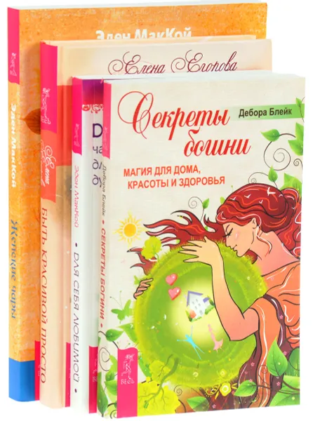 Обложка книги Быть красивой просто. Для себя любимой. Секреты богини. Женские чары (комплект из 4 книг), Елена Егорова, Эден МакКой, Дебора Блейк