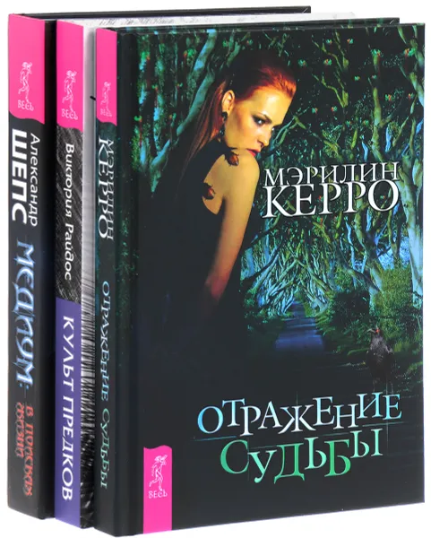 Обложка книги Культ предков. Медиум. Отражение судьбы (комплект из 3 книг), Виктория Райдос, Александр Шепс, Мэрилин Керро