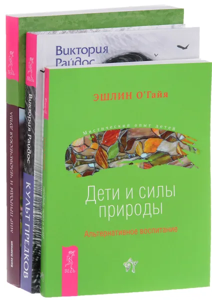 Обложка книги Культ предков. Мир природы и человеческая душа. Дети и силы природы (комплект из 3 книг), Эшлин О’Гайя, Виктория Райдос, Билл Плоткин