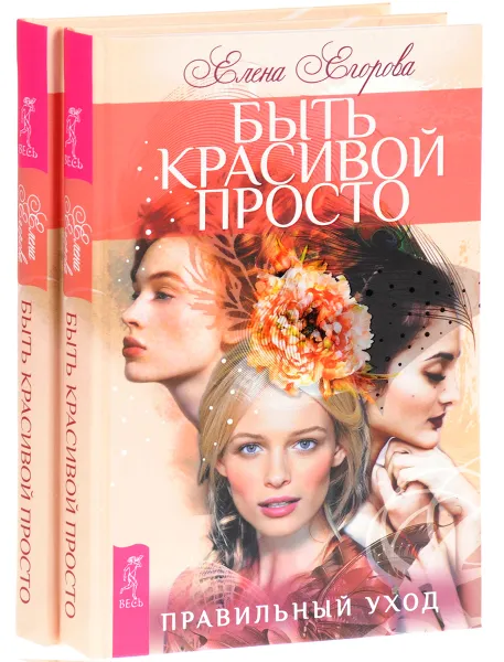 Обложка книги Быть красивой просто. Правильный уход (комплект из 2 книг), Елена Егорова