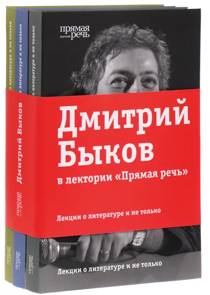 Обложка книги Лекции о литературе и не только (комплект из 3 книг), Дмитрий Быков