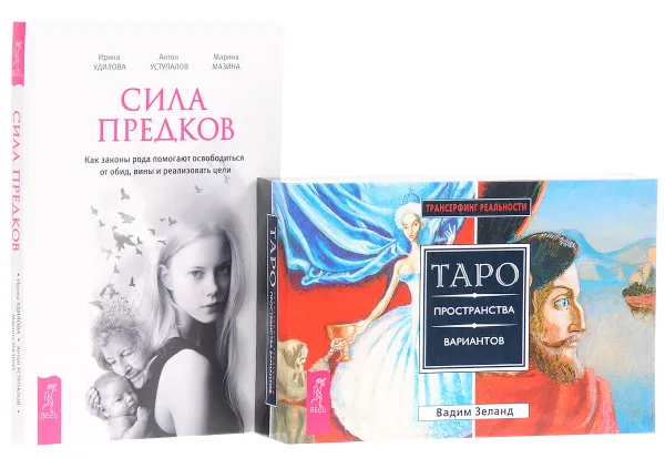 Обложка книги таро Пространства. Сила предков (комплект из 2 книг + 78 карт), Вадим Зеланд, Ирина Удилова, Антон Уступалов, Марина Мазина