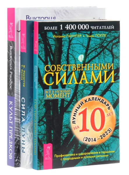 Обложка книги Культ предков. Сила нашей крови. Сила луны. Собственными силами (комплект из 3 книг), Иоганна Паунггер, Томас Поппе, Витория Райдос