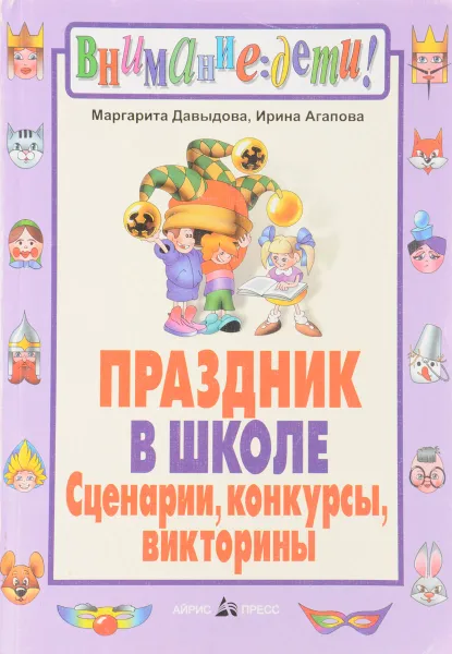 Обложка книги Праздник в школе. Сценарии, конкурсы, викторины, Давыдова М., Агапова И.