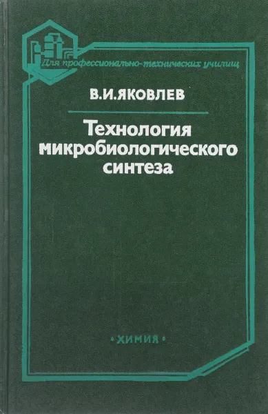 Обложка книги Технология микробиологического синтеза, Яковлев В.