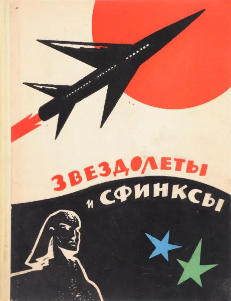 Обложка книги Звездолеты и сфинксы, Д. Биленкин, Я. Голованов, В. Губарев