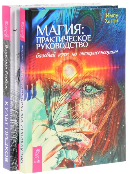 Обложка книги Культ предков. Сила нашей крови Магия. Практическое руководство (комплект из 2 книг), Имлу Хаген, Виктория Райдос