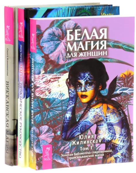 Обложка книги Магия. Практическое руководство. Белая магия для женщин. Викканская магия (комплект из 3 книг), Юлия Жилинская, Имлу Хаген, Скотт Каннингем