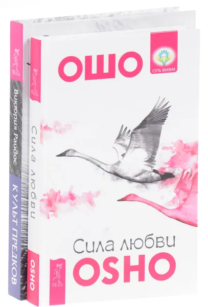 Обложка книги Культ предков. Сила нашей крови. Сила любви (комплект из 2 книг), Виктория Райдос, Ошо